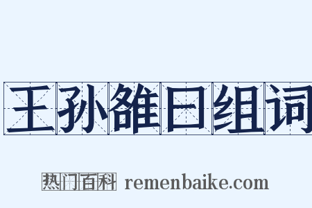 王孙雒曰组词是什么意思的图片